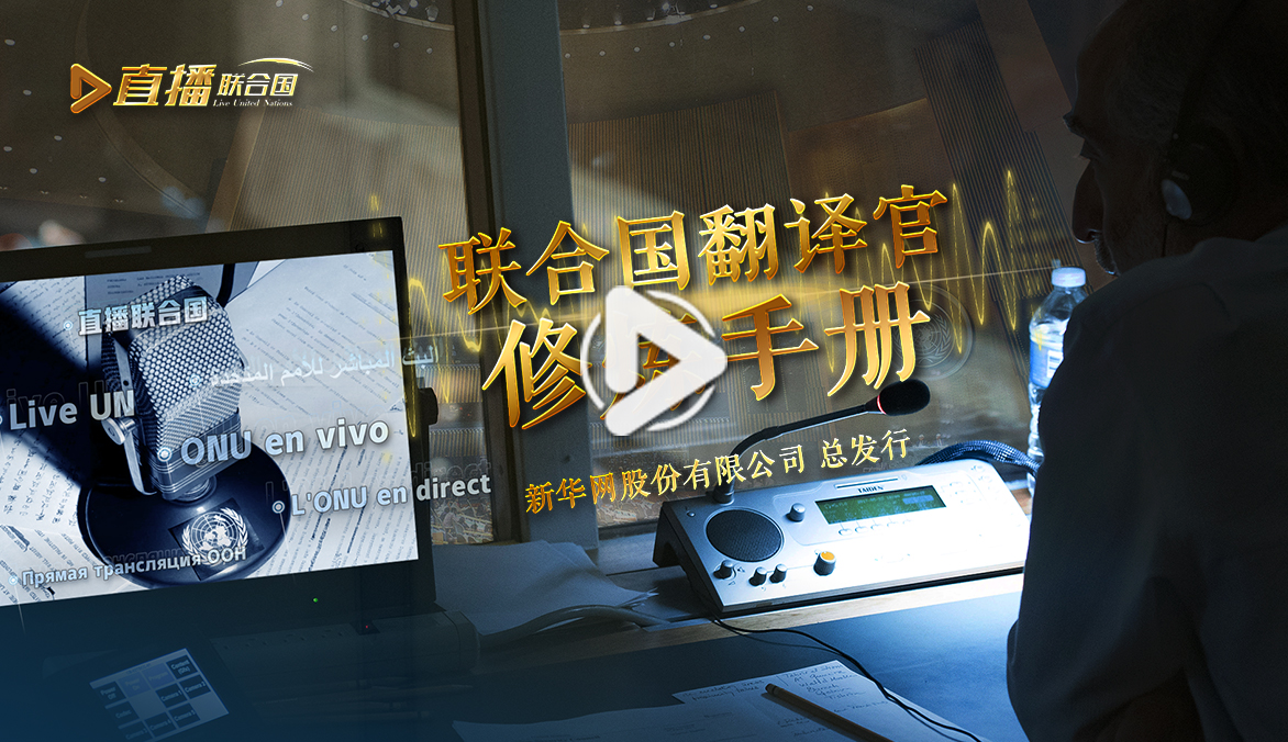 《直播联合国》第四十九集：联合国翻译官修炼手册