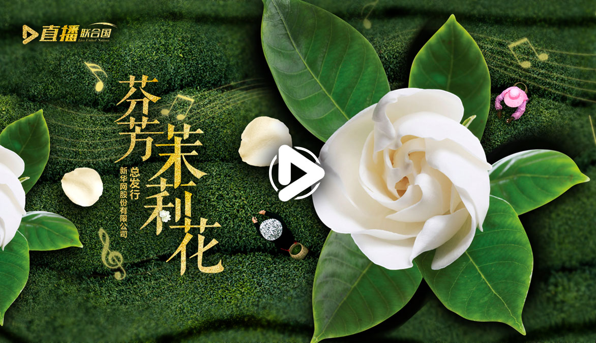 《直播聯合國》第五十一集：芬芳茉莉花