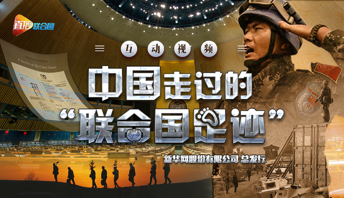 《直播联合国》第二季第三集：中国走过的&ldquo;联合国足迹&rdquo;
