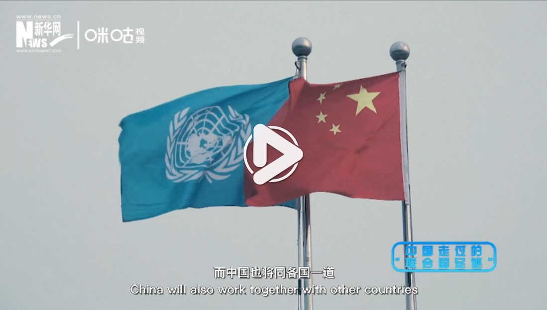第二季丨第三集:中国走过的"联合国足迹"