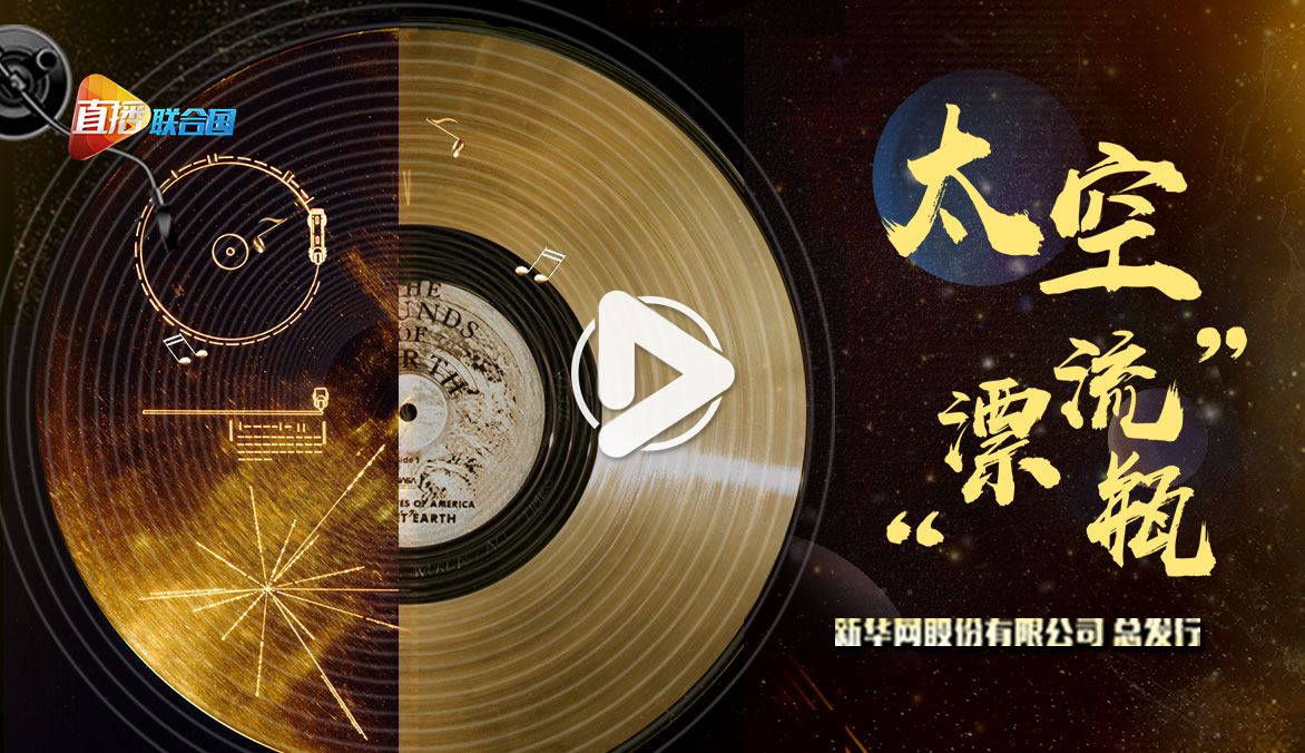 《直播联合国》第二季第四集：太空&ldquo;漂流瓶&rdquo;