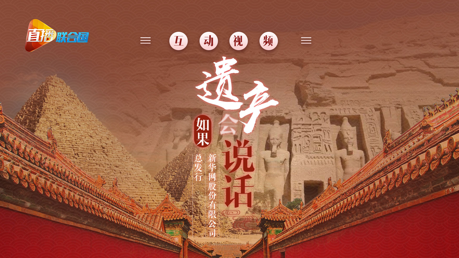 《直播联合国》第八集：如果遗产会&ldquo;说话&rdquo;