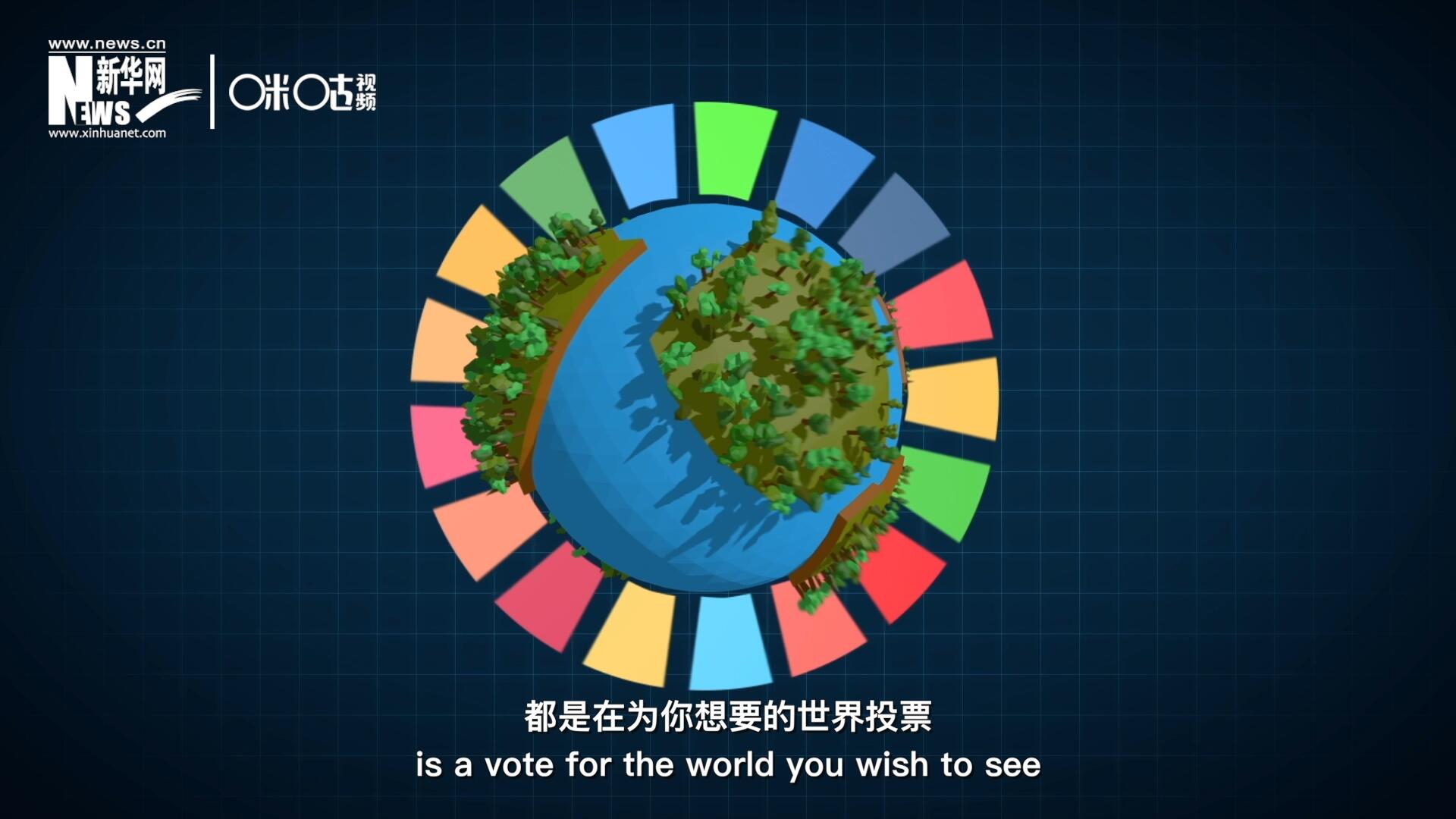你每一次的选择，都是在为你想要的世界投票