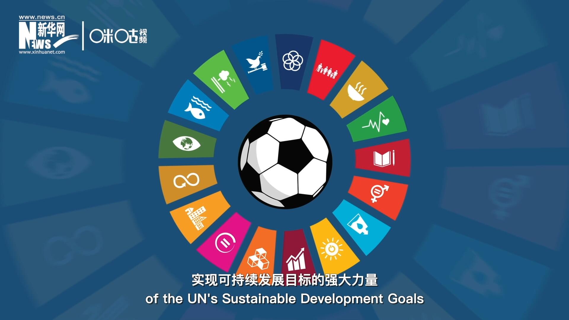 足球是幫助聯合國實現可持續發展目標的強大力量