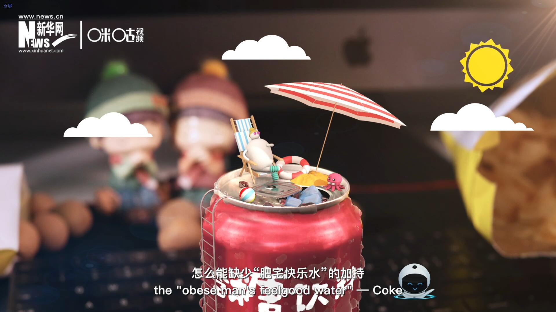 完美的一天，怎么能缺少“肥宅快乐水”的加持？