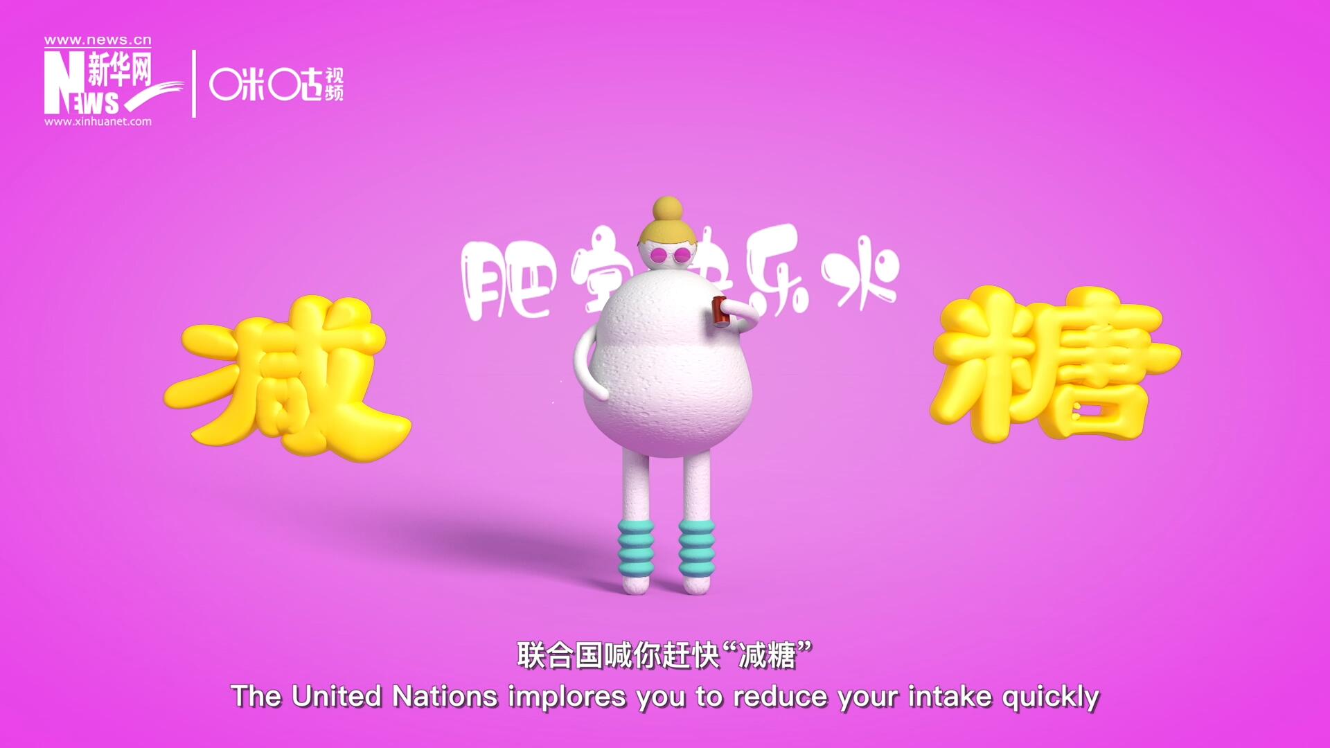 联合国喊你赶快“减糖”，为了健康