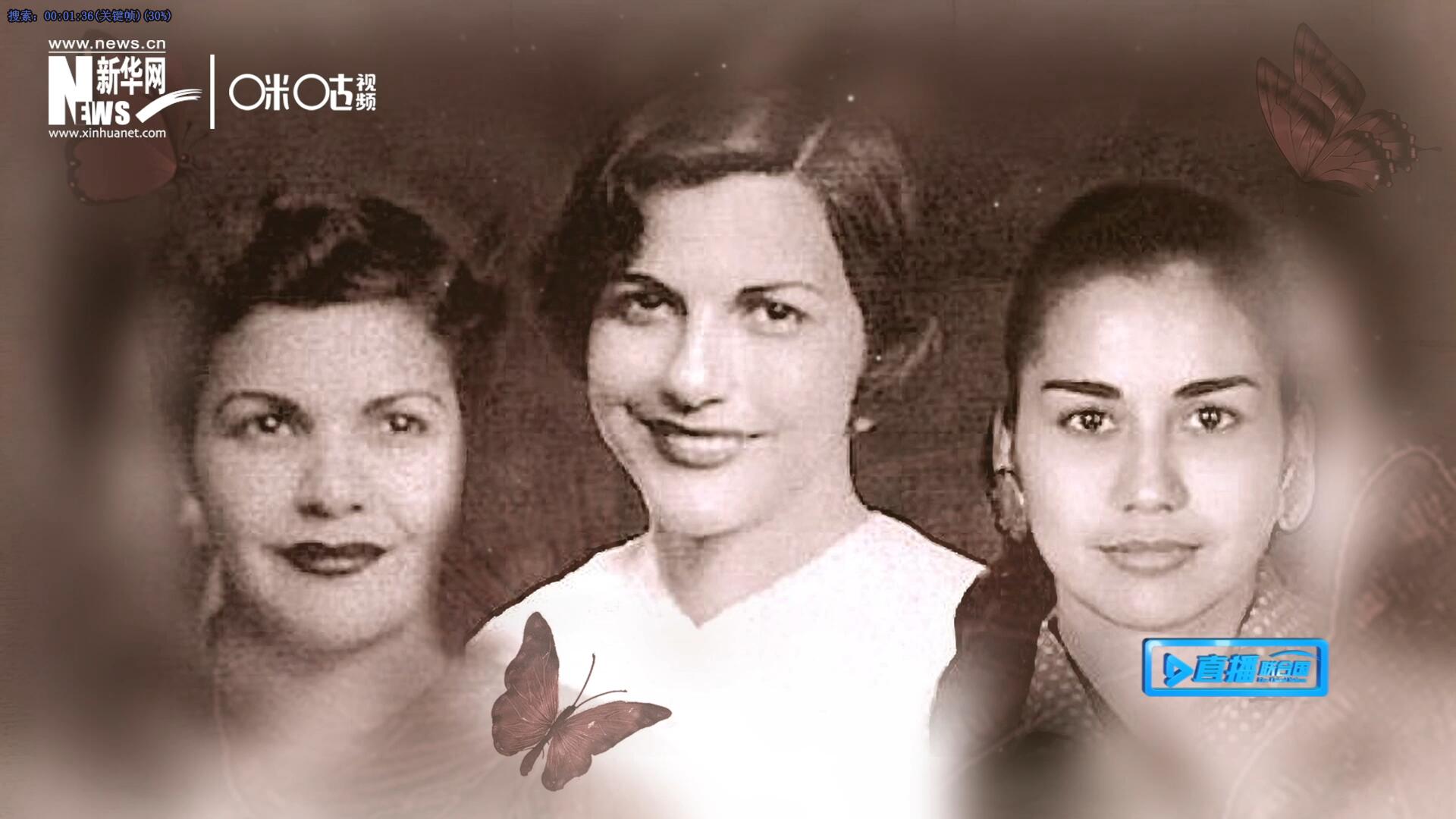 反抗獨裁統治的米拉瓦爾三姐妹，被尊稱為“蝴蝶姐妹”