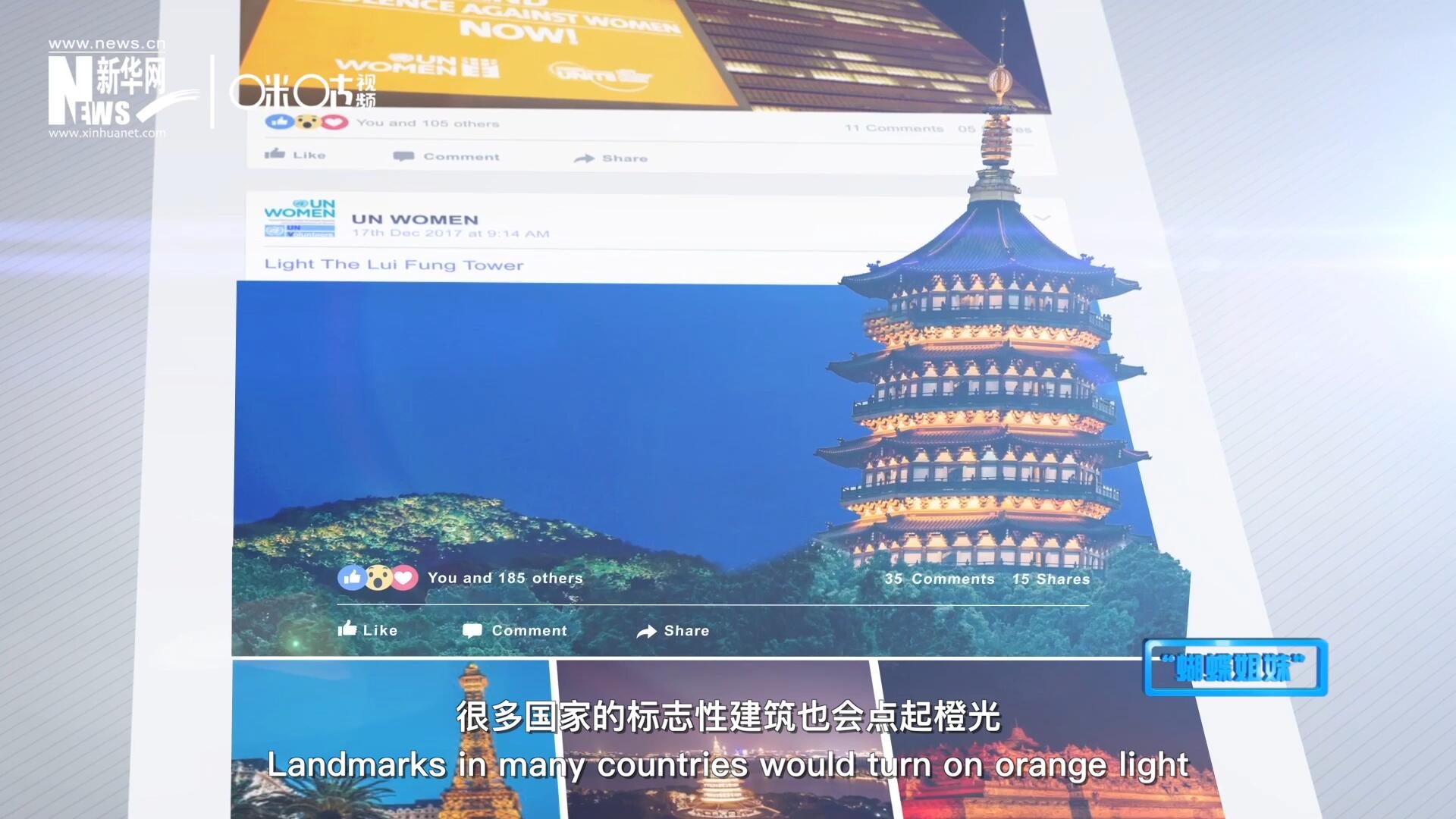 在“消除对妇女的暴力行为纪念日”，世界各地的标志性建筑点起橙光