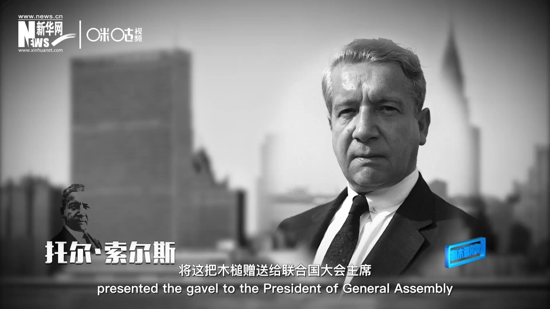 冰岛第一位常驻联合国的代表托尔·索尔斯先生将这把木槌赠送给联合国大会主席。