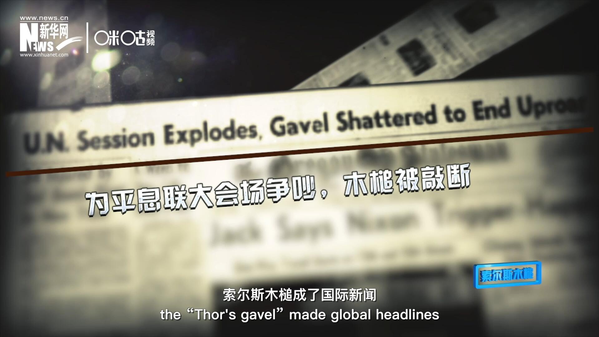 1960年10月，索尔斯木槌成了国际新闻，因为它断裂了。