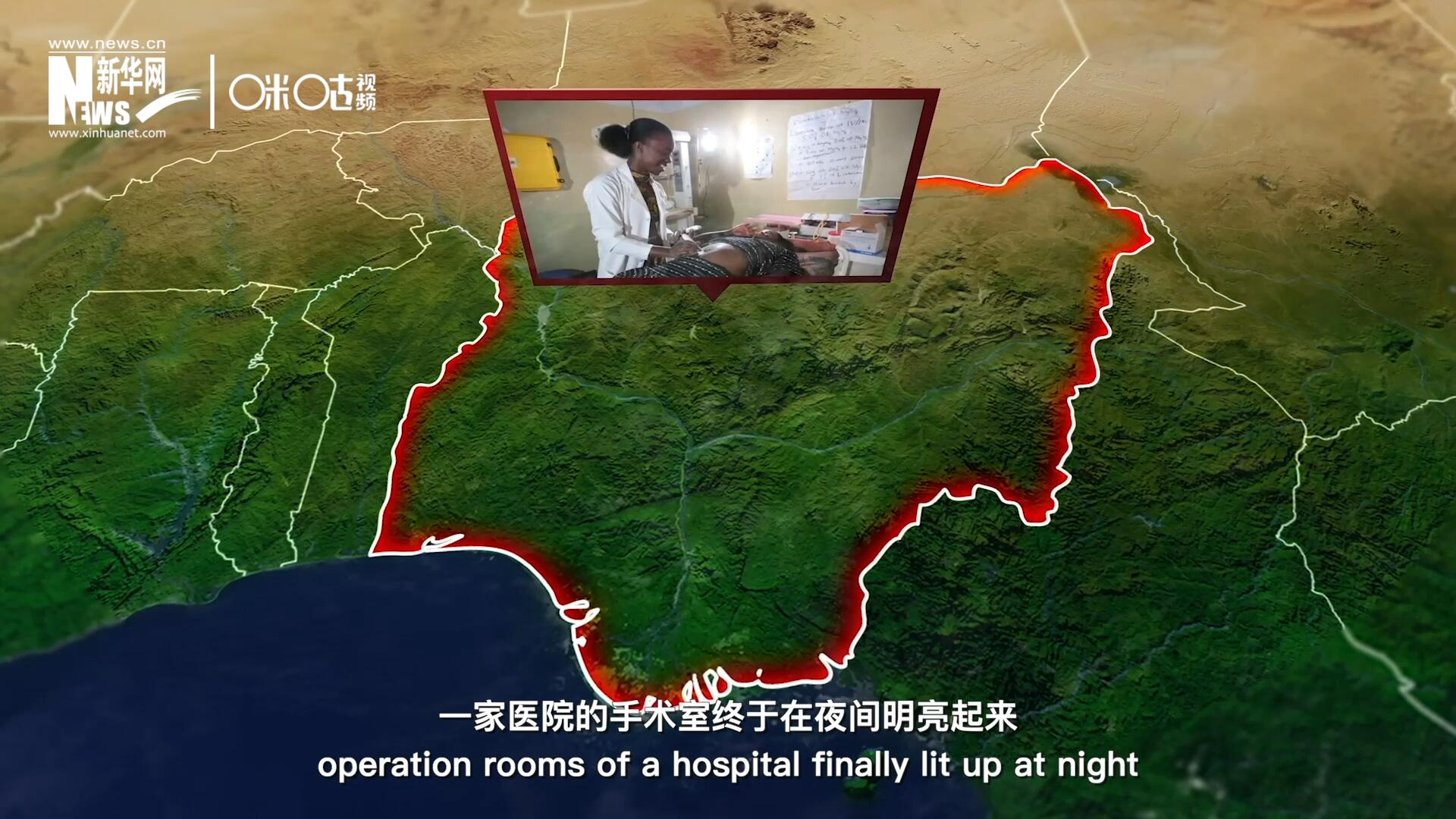 在尼日利亚北部，一家医院的手术室终于在夜间明亮起来，医务人员再也不用担心因为电力不足而中断手术。