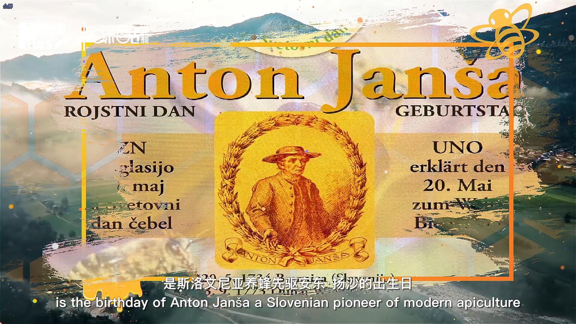5月20日是斯洛文尼亚养蜂先驱安东·扬沙的出生日。