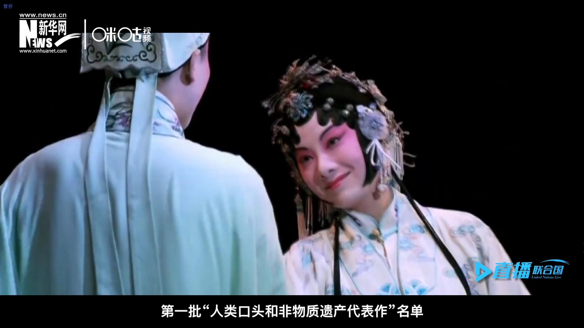 2001年5月18日，联合国教科文组织在巴黎宣布第一批“人类口头和非物质遗产代表作”名单，昆曲名列其中。