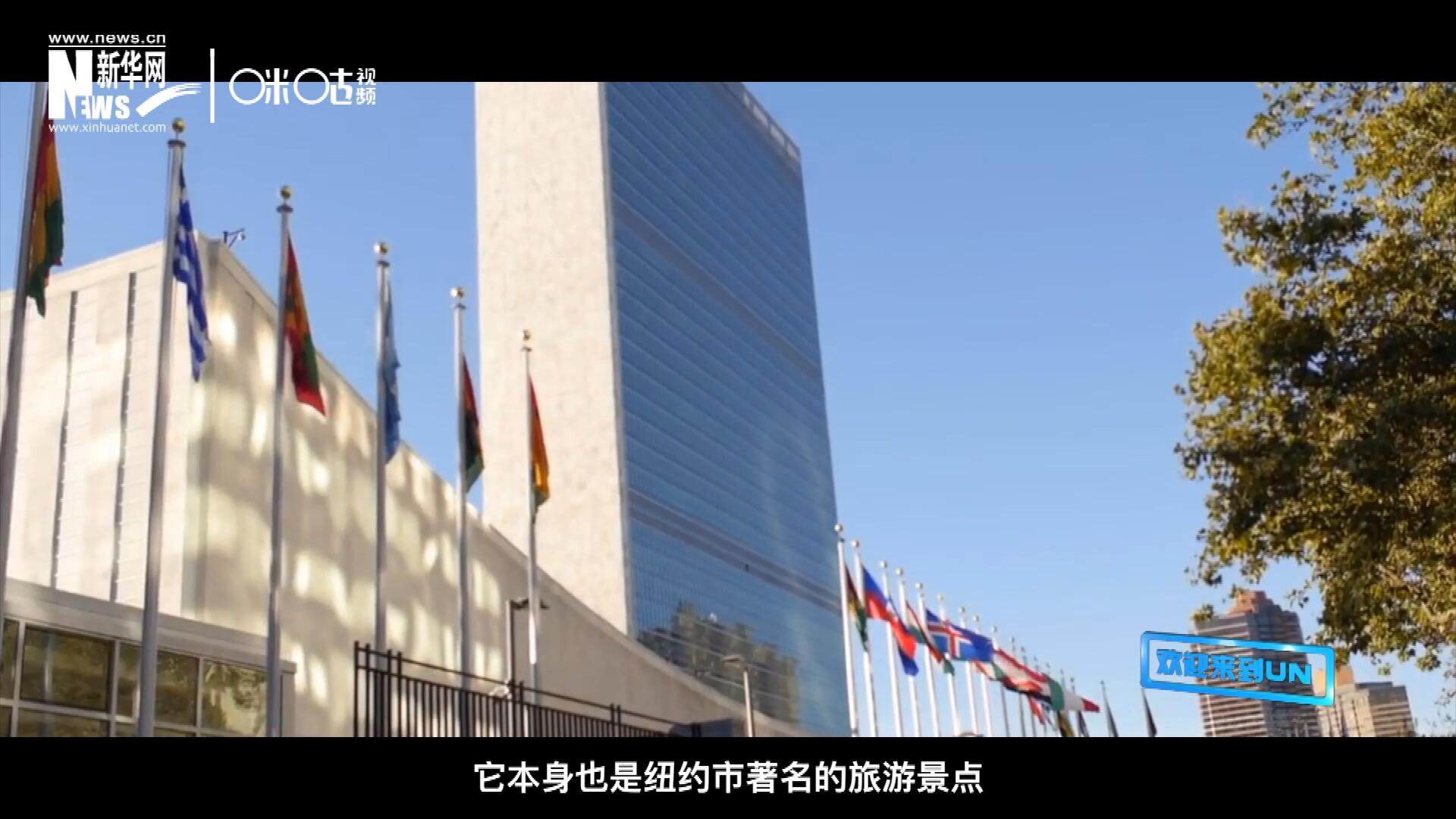 矗立在美国纽约曼哈顿东河之滨的联合国总部不仅代表了全球最重要的多边主义核心，它本身也是纽约市著名的旅游景点。