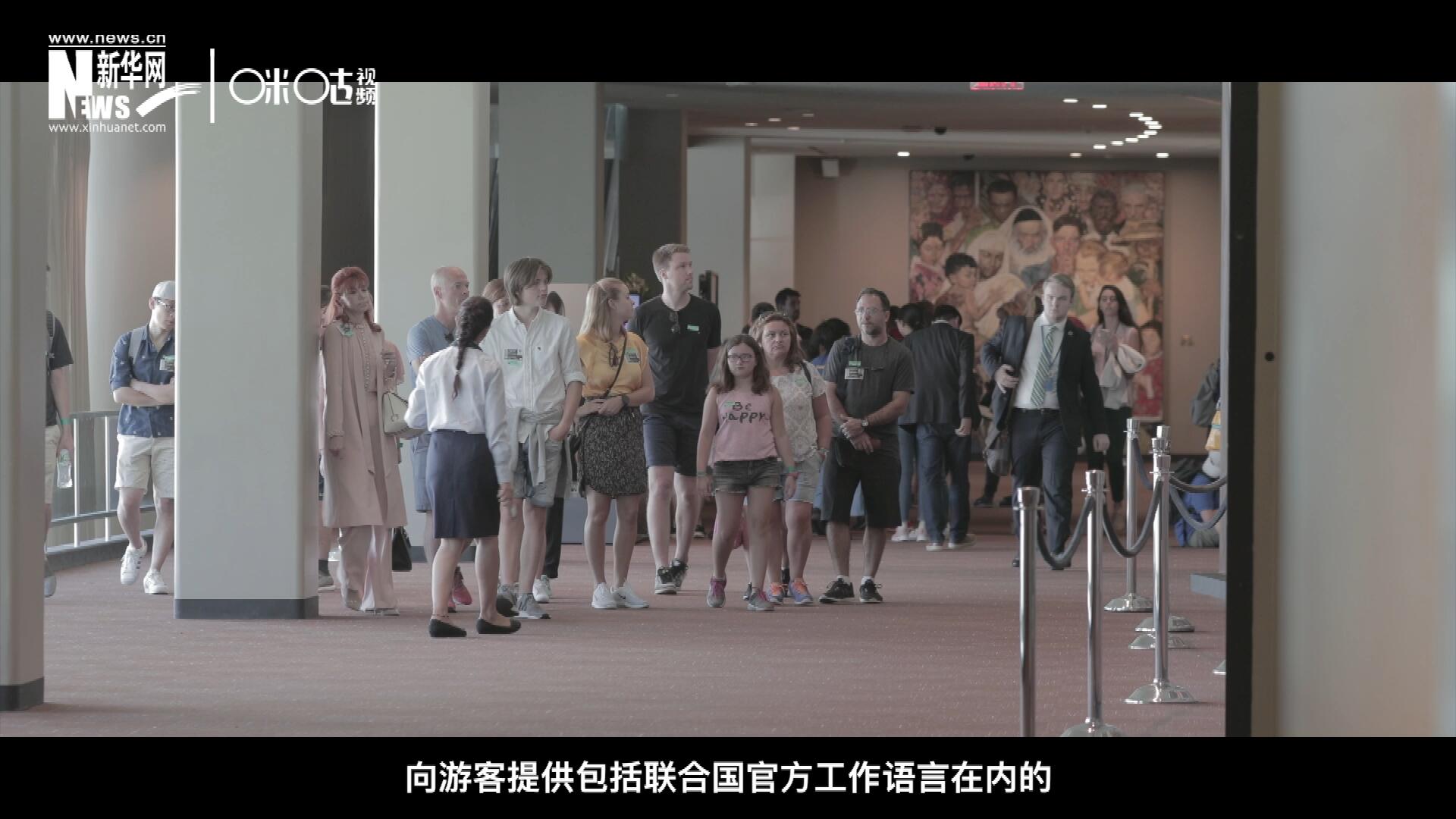 联合国总部导游服务，于1952年11月正式开启 ，目前联合国共有来自世界各地的二十四名导游。