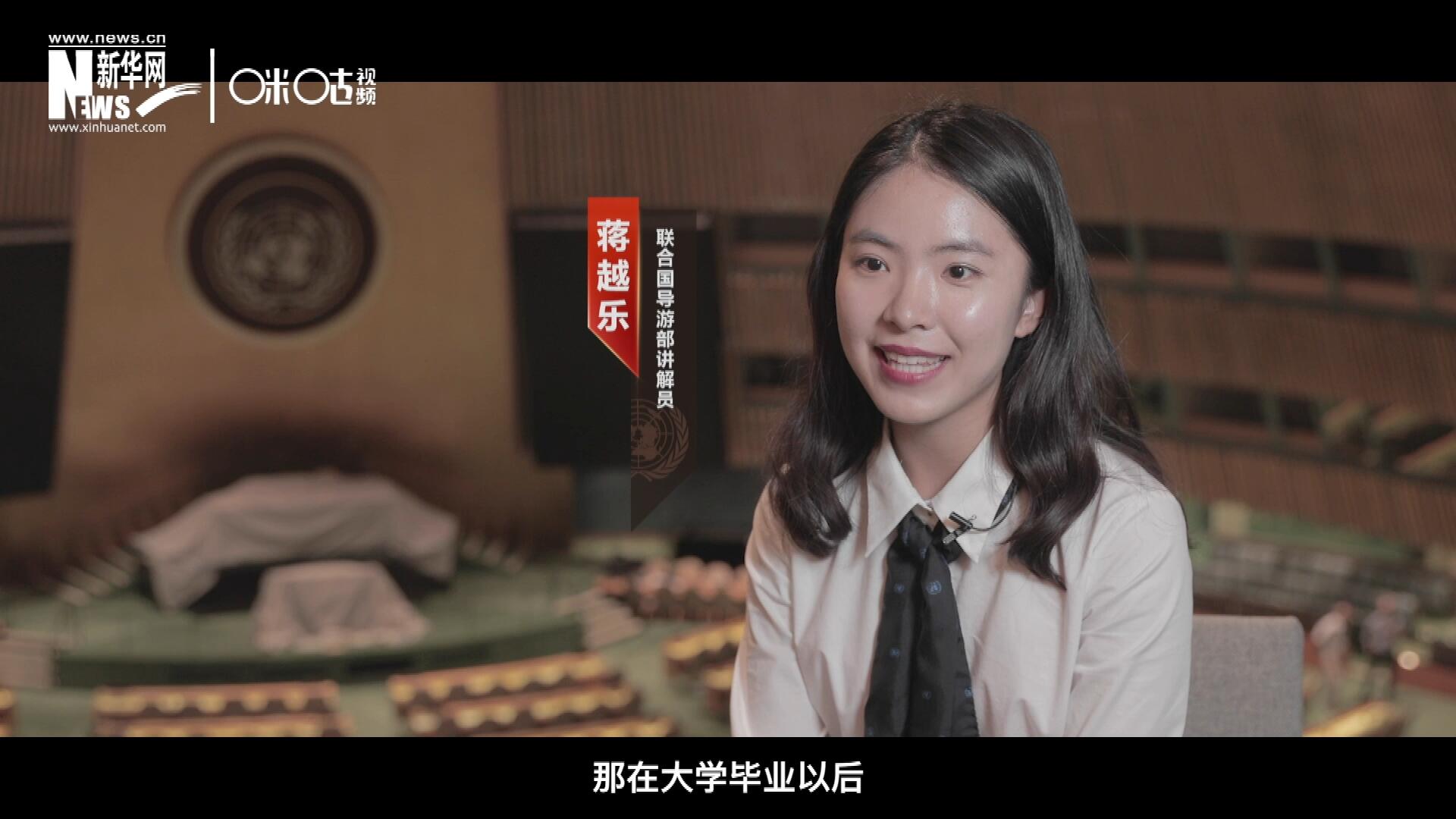 我叫蒋越乐，来自中国上海，在毕业之后我有幸来到联合国，目前担任讲解员。