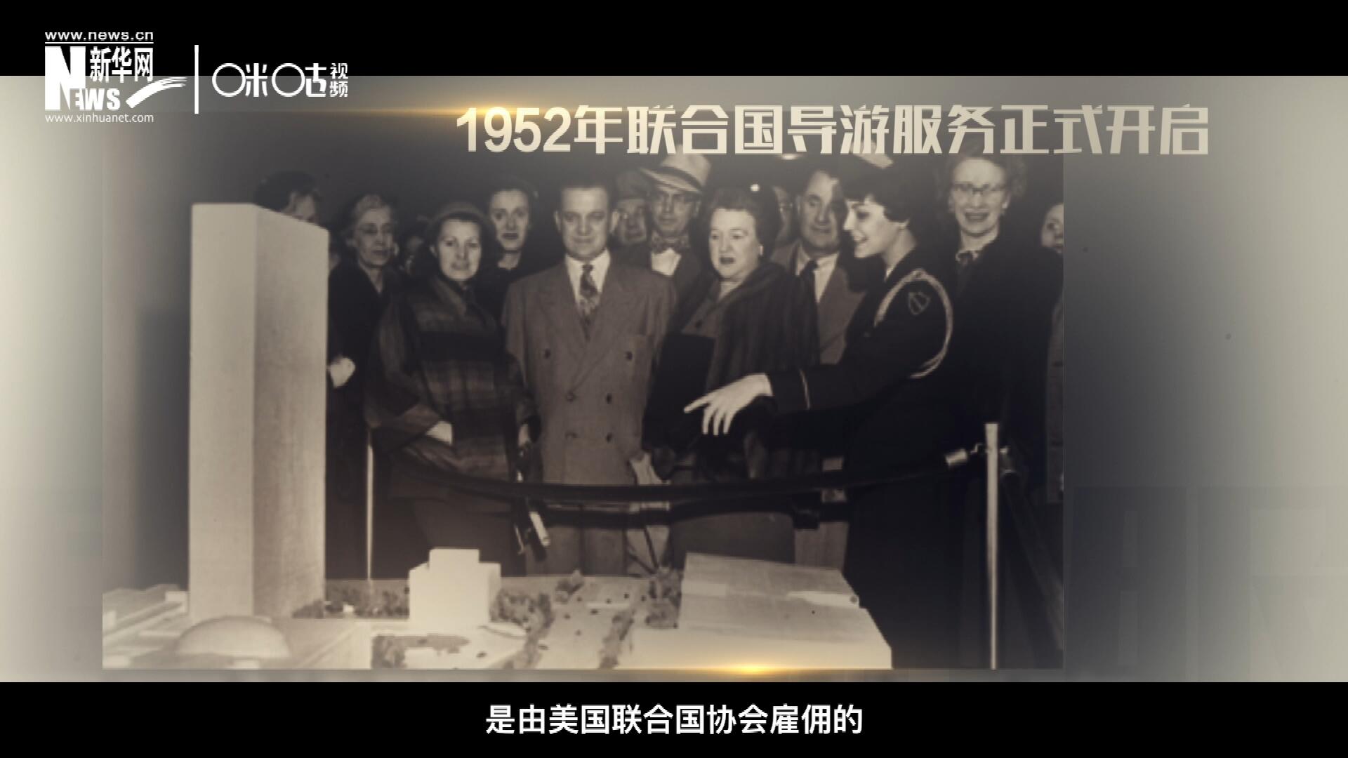 联合国最初的十名导游是由美国联合国协会雇佣的，直到1955年，联合国新闻部才把导游业务并入麾下。