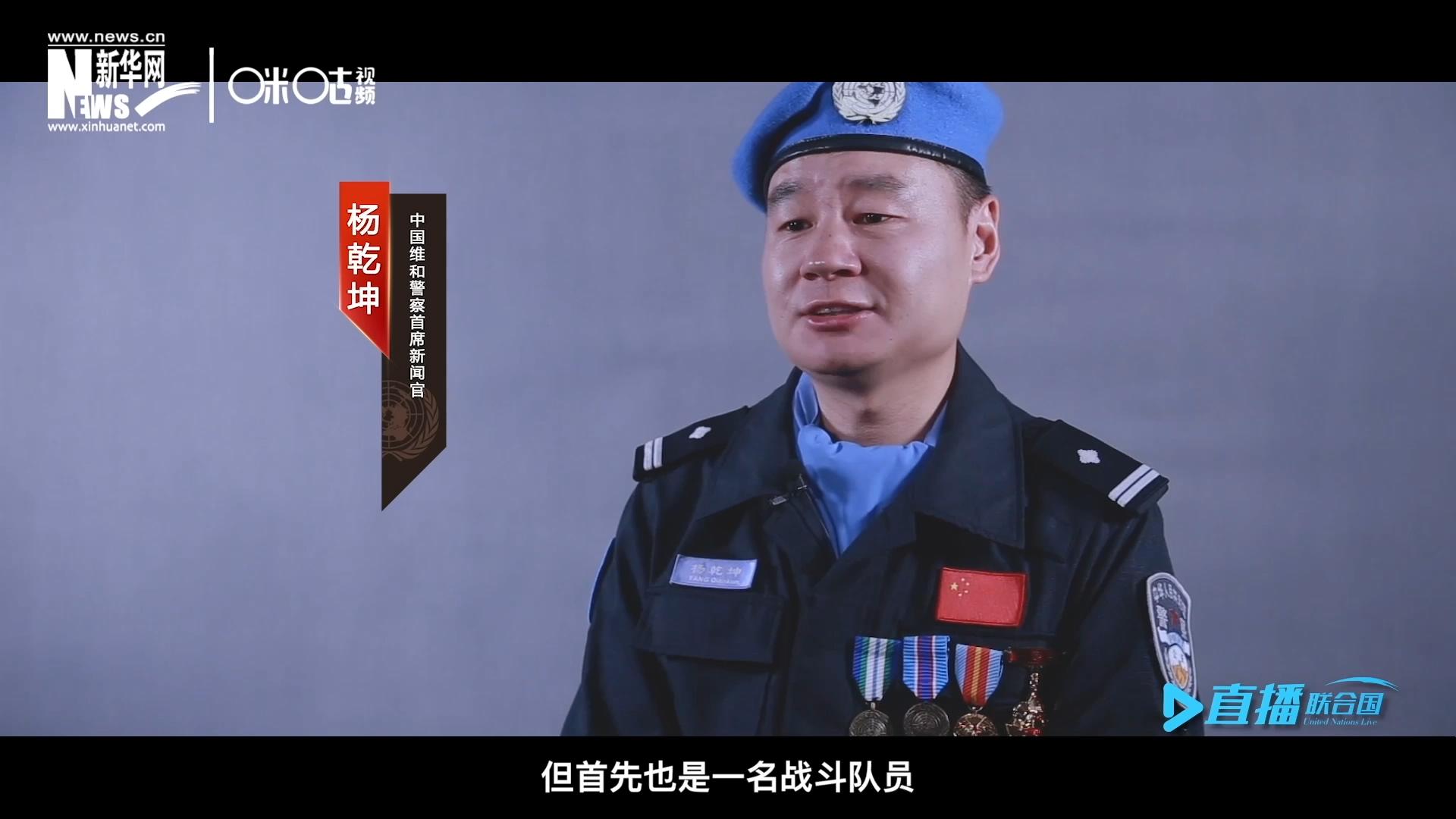 我是杨乾坤，负责中国维和警察的对外宣传工作，但首先我也是一名战斗队员。