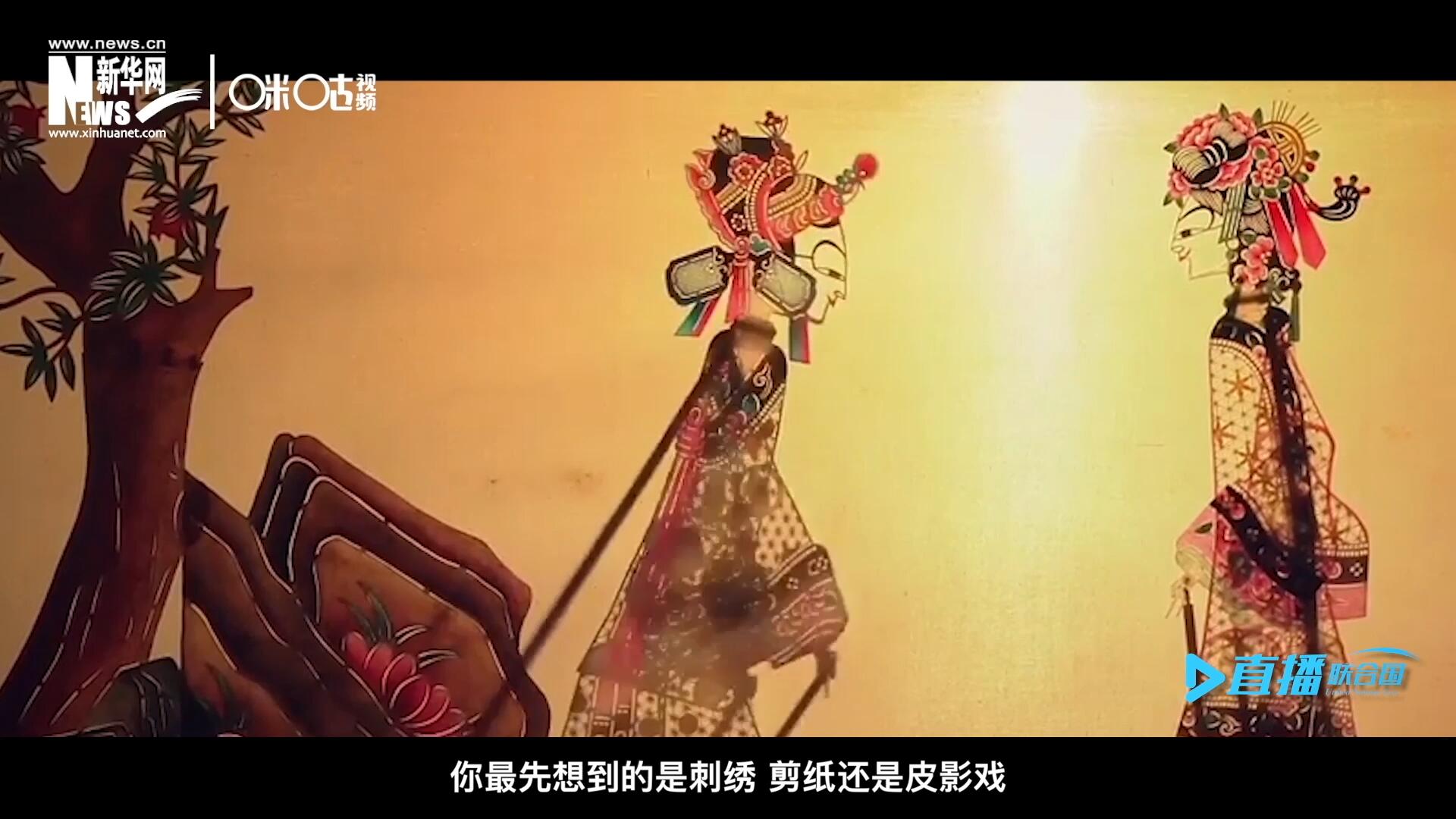 扎根在泥土中的民間藝術，傳遞著百姓生活的真實溫度，民間藝術在今天成為一張中華文化的名片，讓世界讀懂中國。
