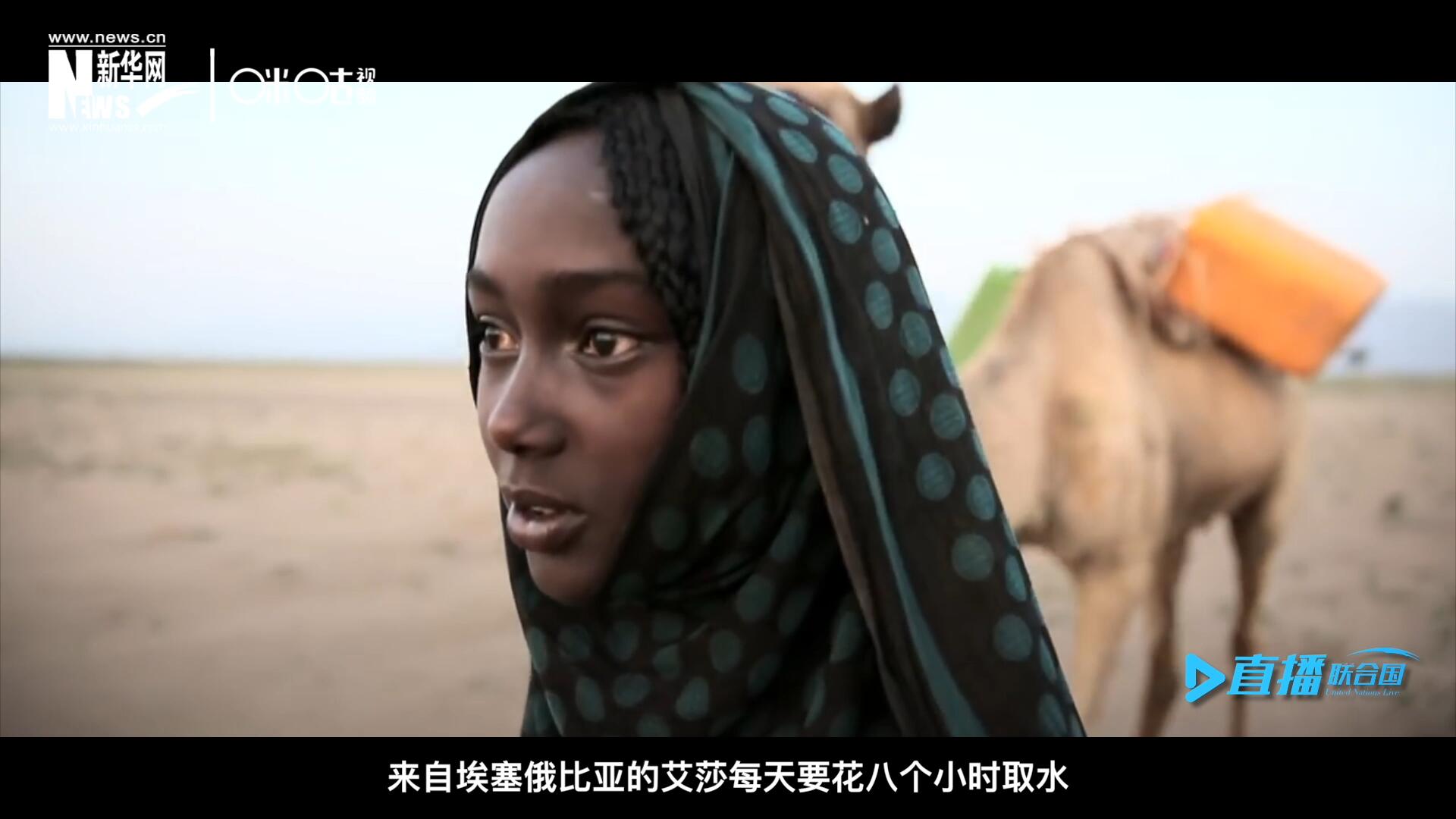 来自埃塞俄比亚的艾莎每天要花八个小时取水，每一杯水都要反复使用。