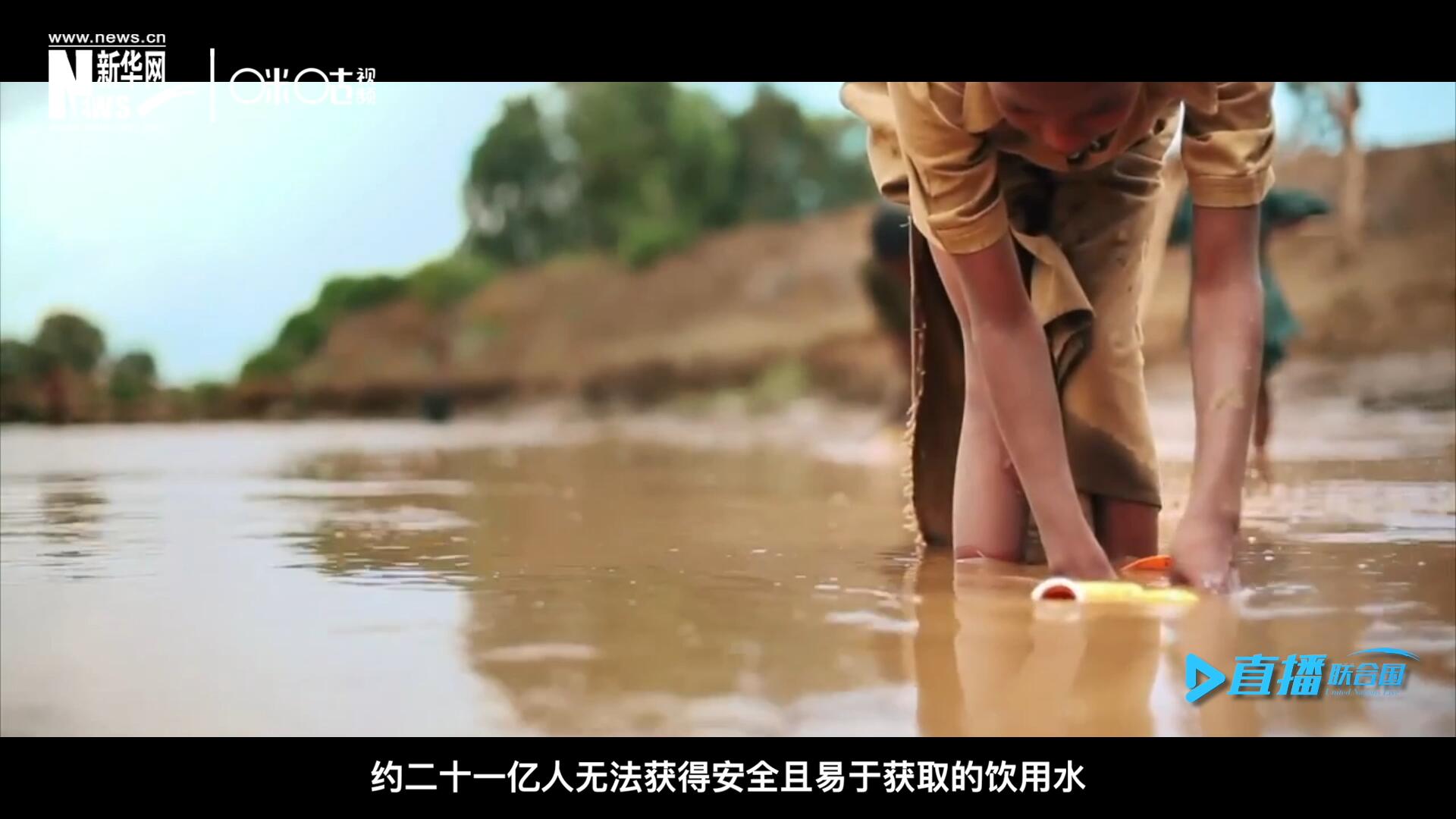 世界范围内，约二十一亿人无法获得安全且易于获取的饮用水，四十五亿人缺乏安全管理的环境卫生设施。