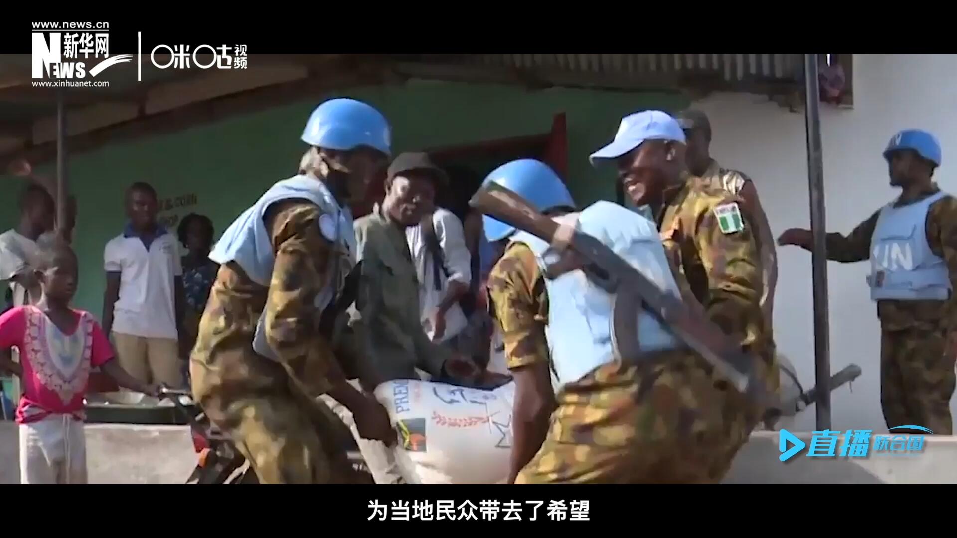 救死扶伤，修路架桥，维和蓝盔的出现就像硝烟中一抹和平的曙光，为当地民众带去了希望。