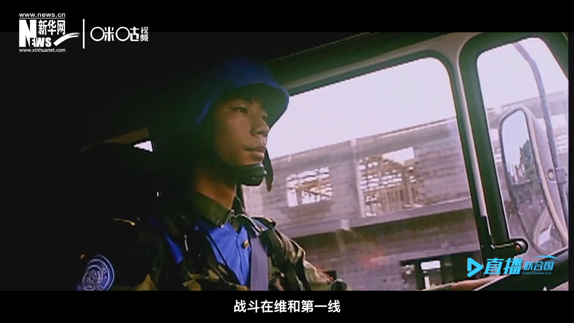 中国参与联合国维和二十九年来，有无数中国军人和郭晓斌一样，战斗在维和第一线，用流血和牺牲为流离失所的孩子筑起安身一隅。