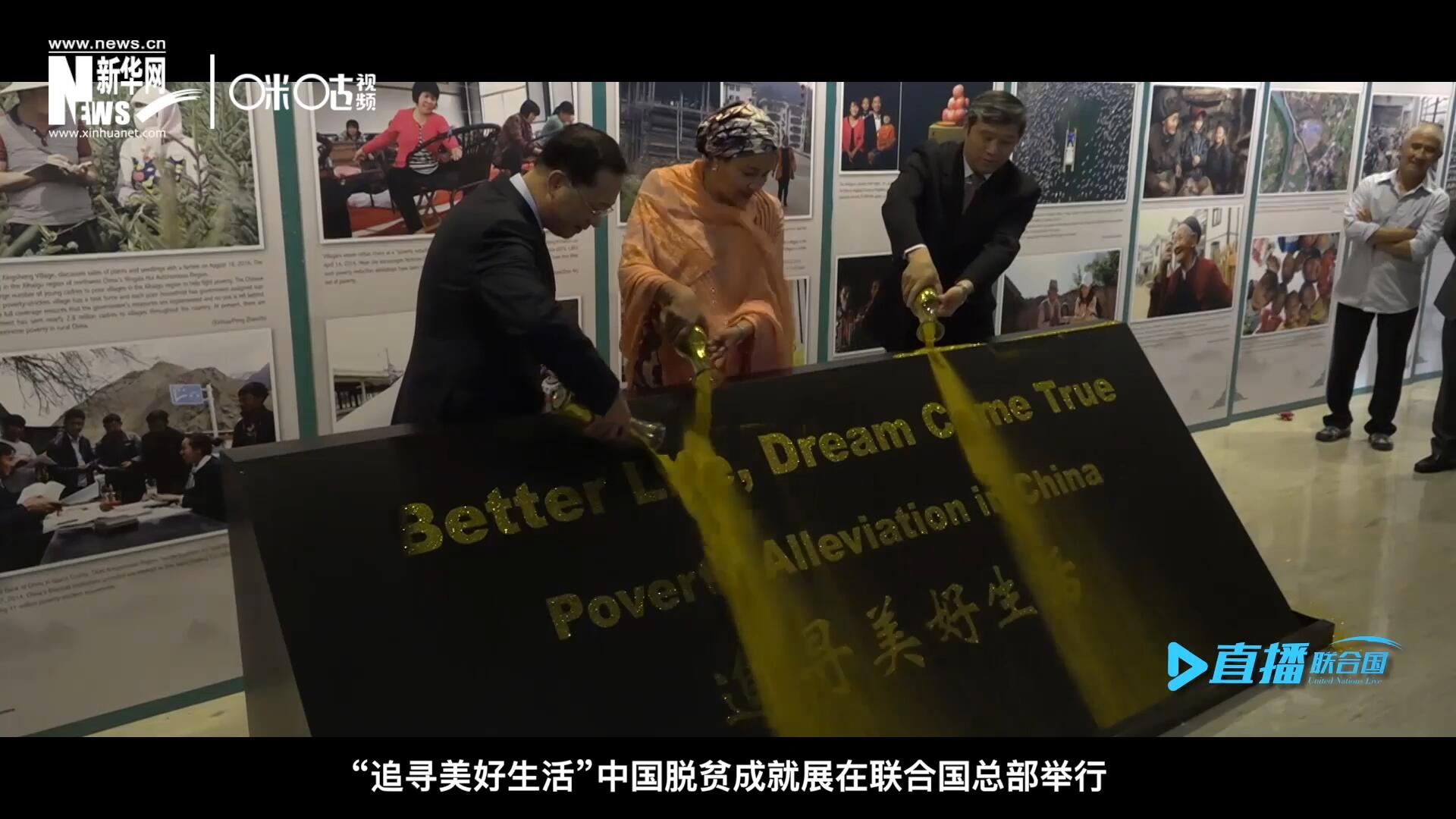 2018年6月28日，“追寻美好生活”中国脱贫成就展在联合国总部举行。