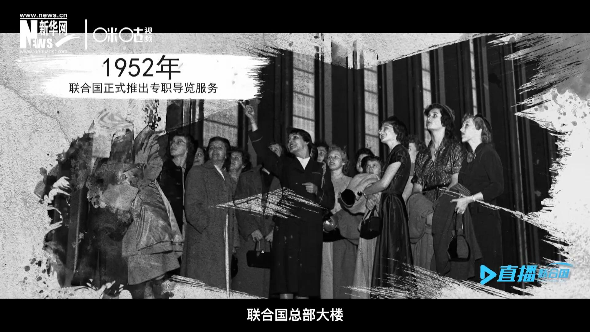 1952年11月，联合国总部大楼正式向公众开放了专职导览服务。向游客提供包括联合国官方工作语言在内的12个语种的导览。