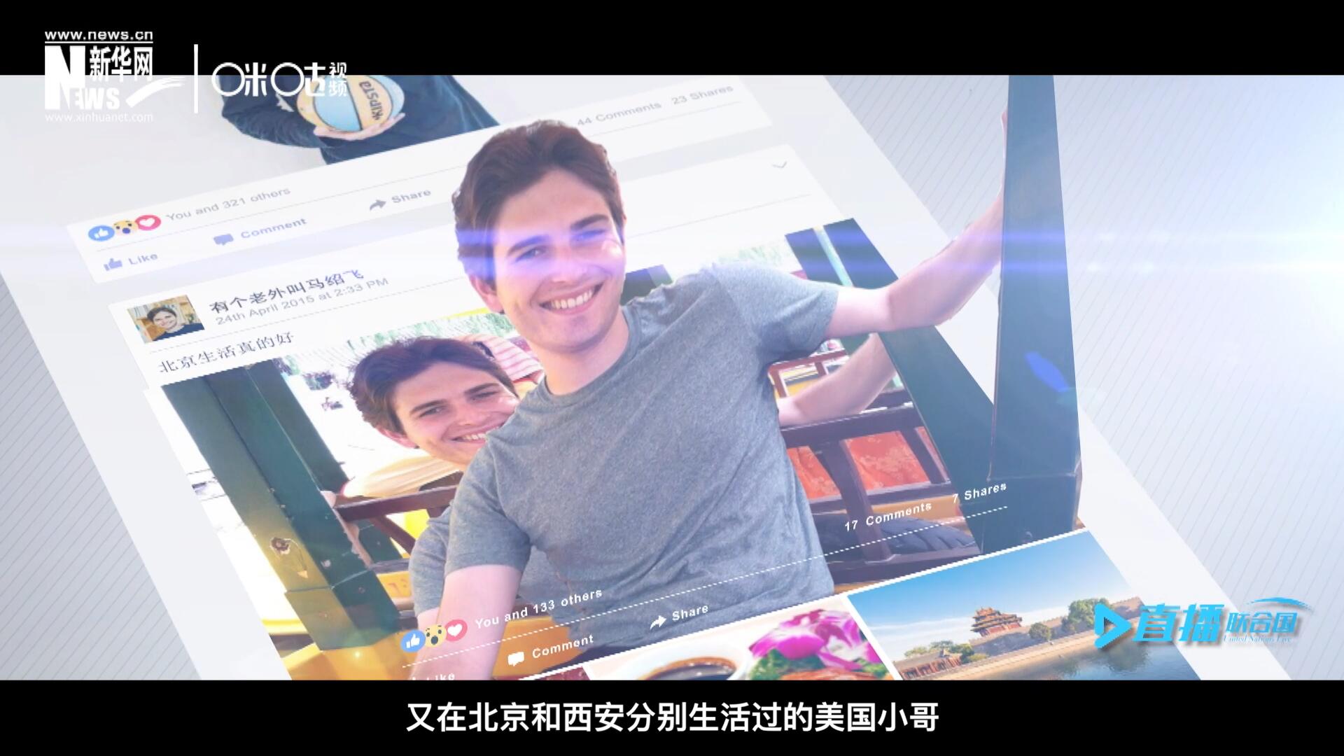 谈及中文，这位大学才开始学习中文、又在北京和西安分别生活过的美国小哥，有着很多自己独到的见解。