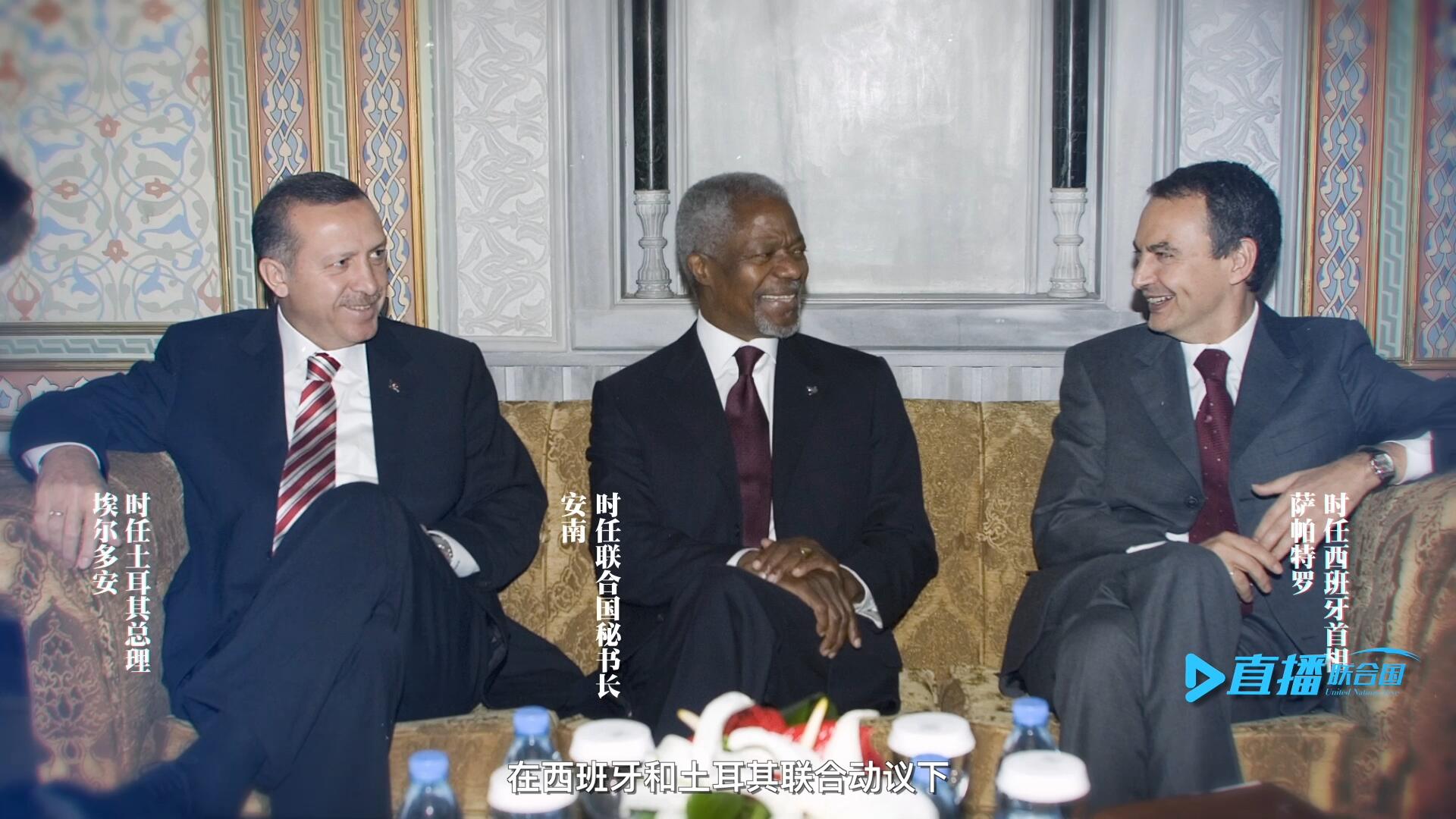 2005年，在西班牙和土耳其联合动议下，时任联合国秘书长安南发起成立了联合国文明联盟。