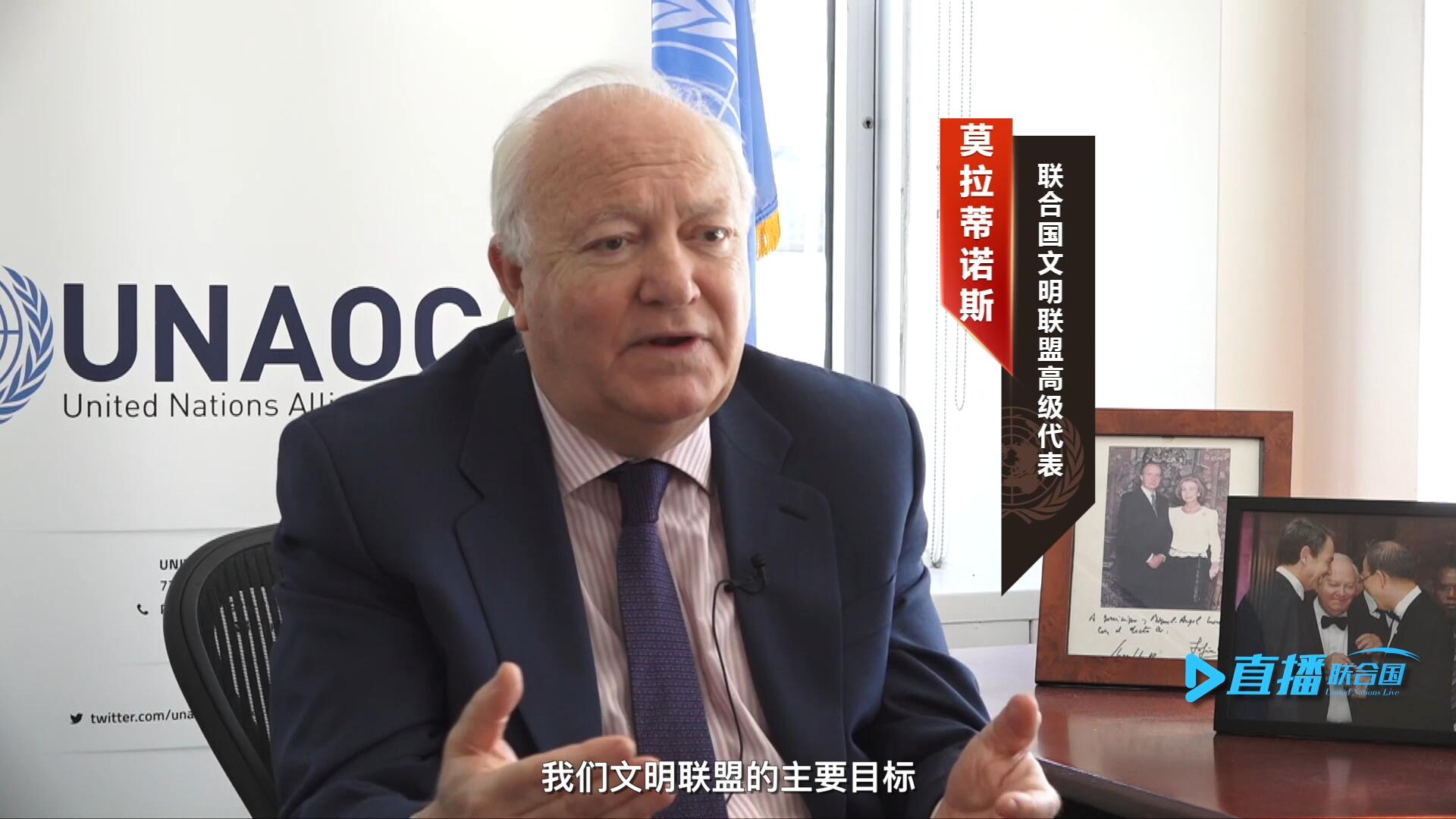 我们文明联盟的主要目标，就是促进不同宗教、文化、文明之间的理解，创造一个互换理念、相互尊重、相互合作、共同生活的环境。