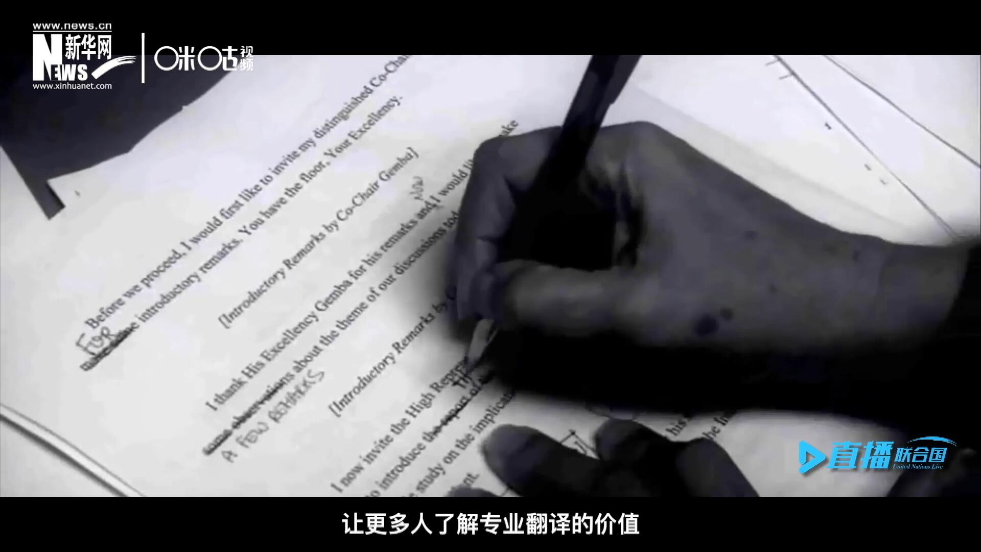 没有翻译官们的付出，很难想象来自世界各地的官员和专家，如何能够在联合国进行畅通无阻地沟通和交流。