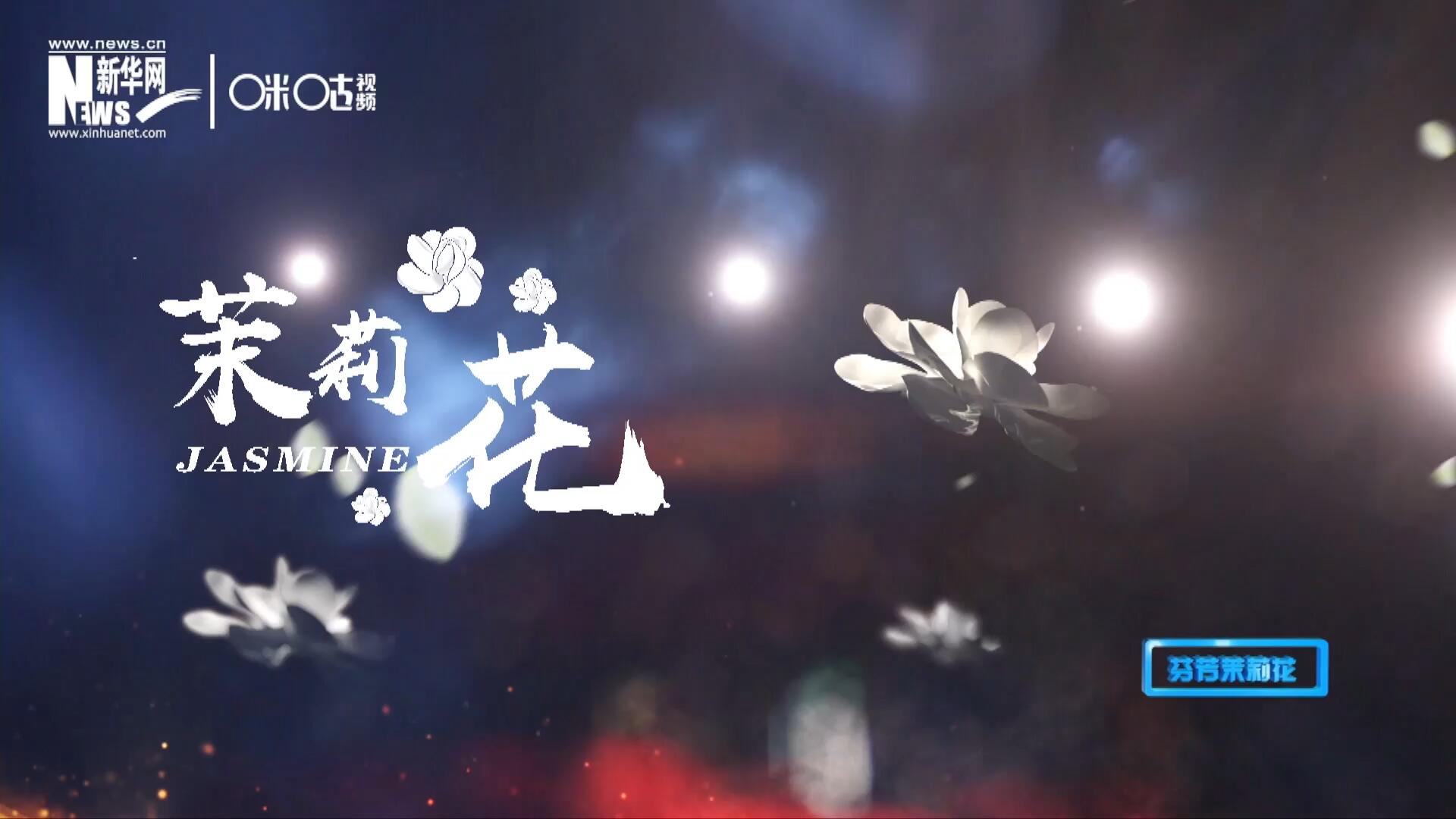 1957年进京汇报演出时将其惊艳改编，使得曲调更加悠扬，歌词更加朗朗上口，一支乡野小调融化成为了世界名曲《茉莉花》。