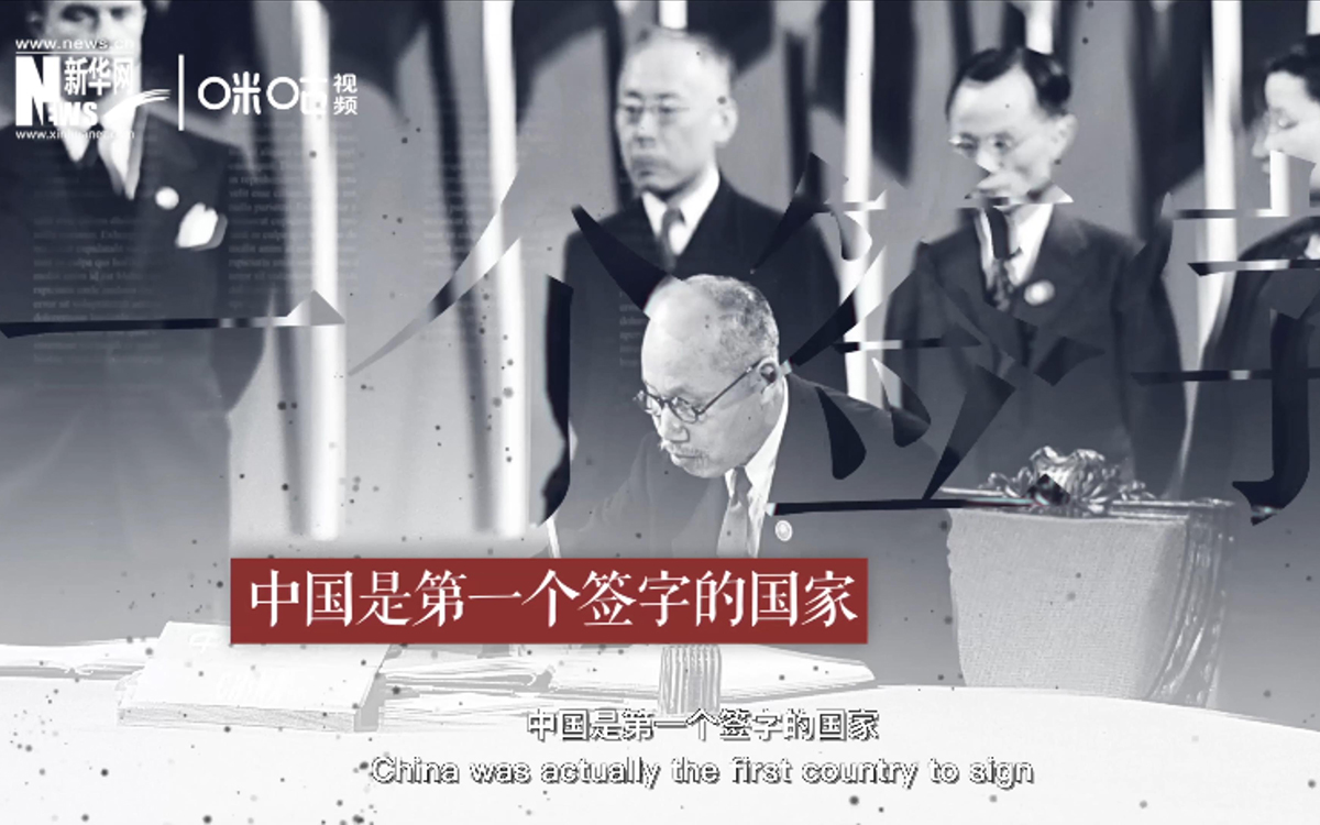 中國是第一個在《聯合國憲章》上簽字的國家