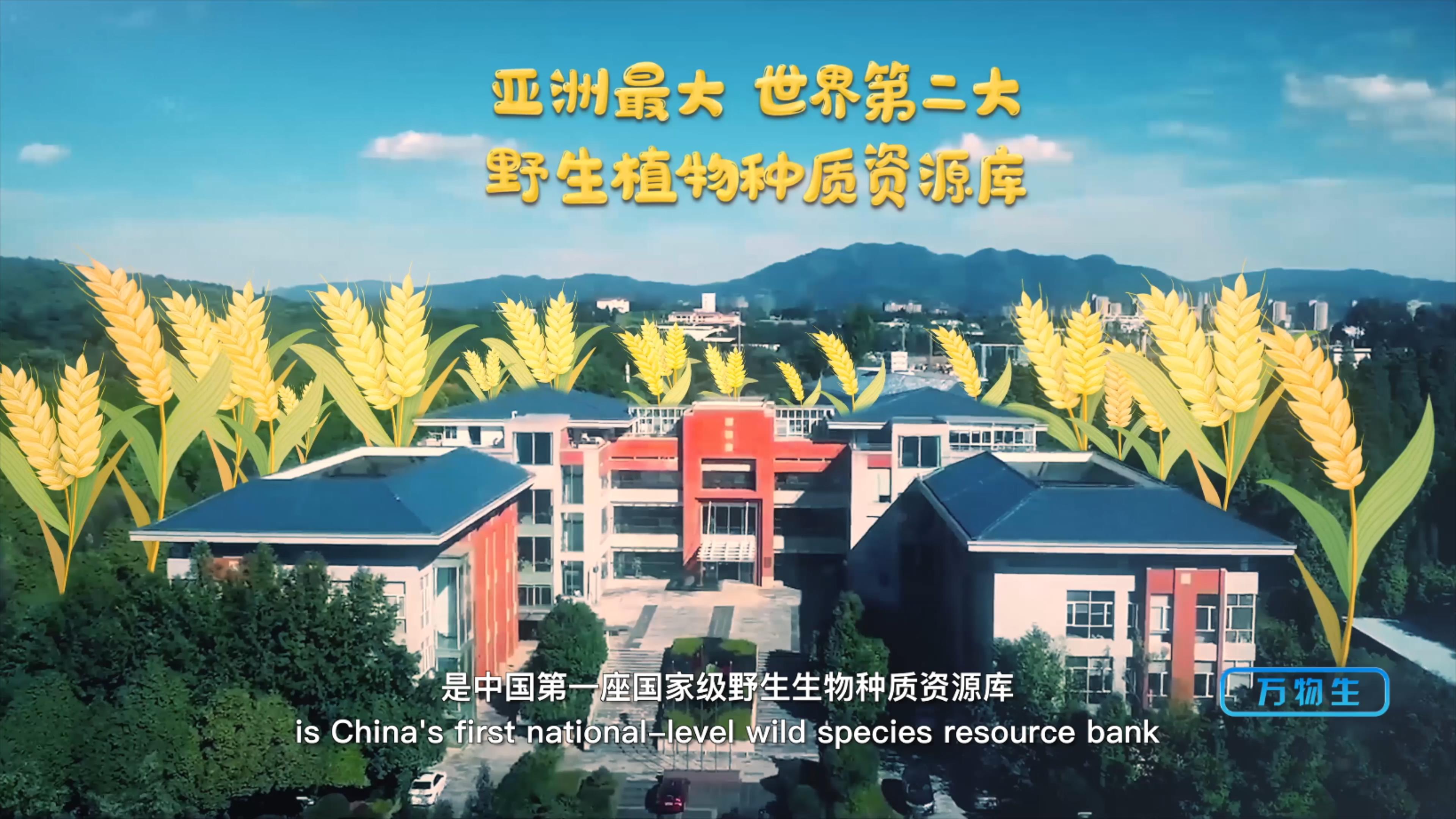中國西南野生生物種質資源庫是中國第一座國家級野生生物種質資源庫