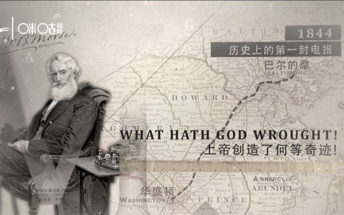 1844年，莫尔斯拍发了历史上第一封电报