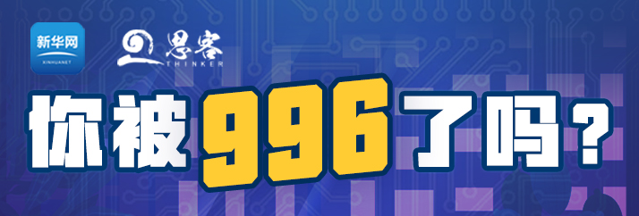 你被&ldquo;996&rdquo;了吗？