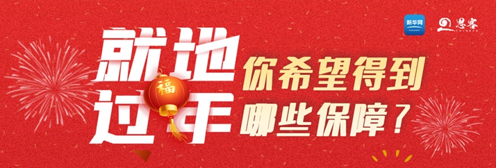 就地过年，你希望得到哪些保障？