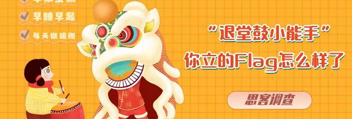 2021年已过去50天，你立flag了吗？