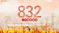 832个点带你重温战贫之路