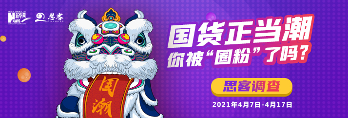 国货正当潮，你被&ldquo;圈粉&rdquo;了吗？丨思客调查