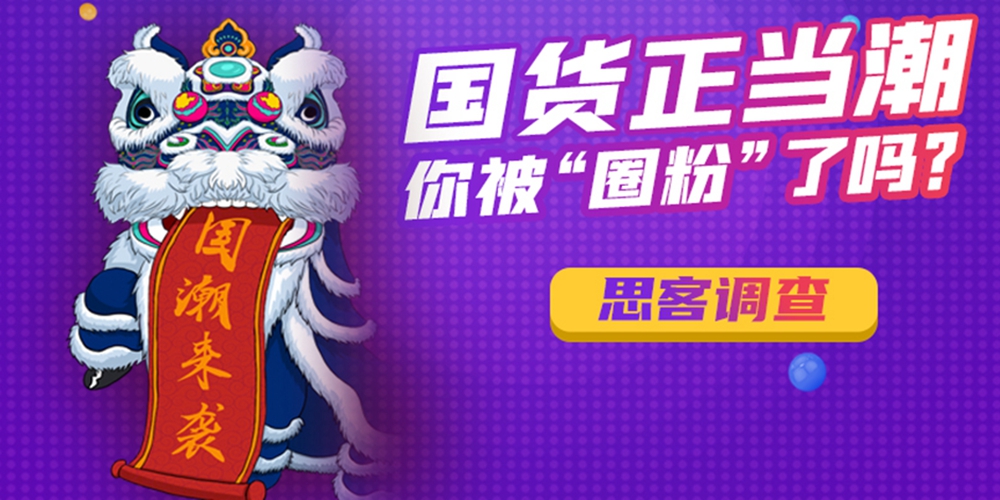 国货正当潮，你被&ldquo;圈粉&rdquo;了吗？
