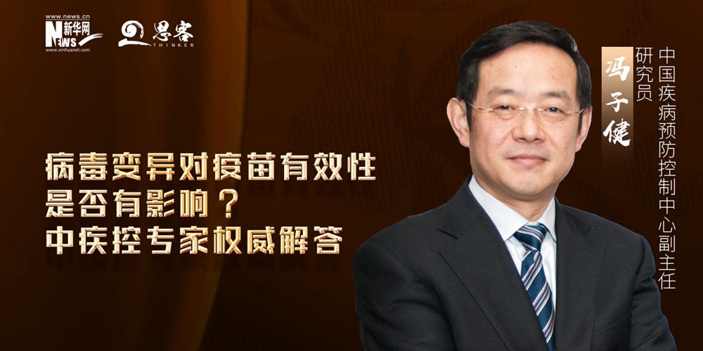 病毒变异对疫苗有效性是否有影响?中疾控专家权威解答