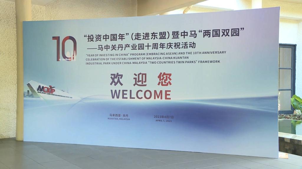 全球连线|走进马中关丹产业园看中马国际产能合作再升级
