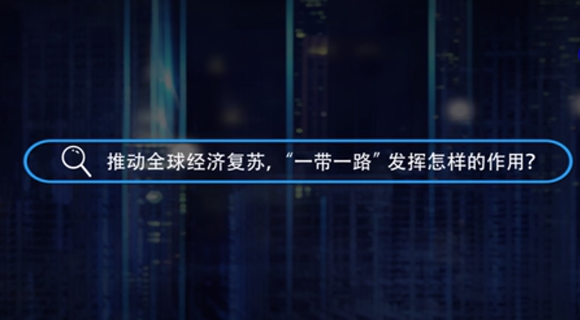 全球连线|&ldquo;一带一路&rdquo;在推动全球经济复苏中发挥哪些作用？