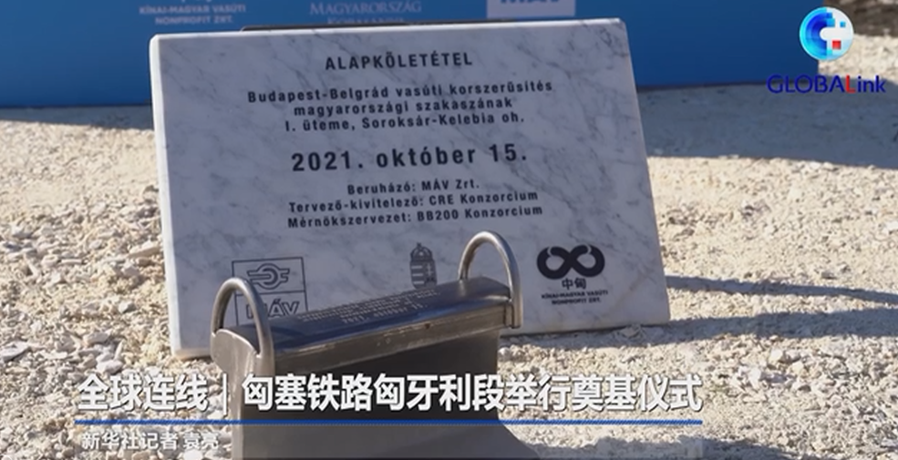 全球连线｜匈塞铁路匈牙利段举行奠基仪式