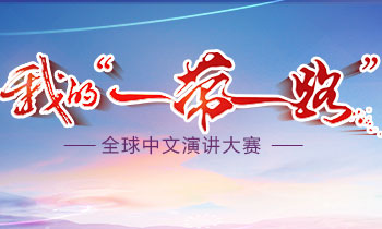 关于&ldquo;我的&lsquo;一带一路&rsquo;&rdquo;全球中文演讲大赛