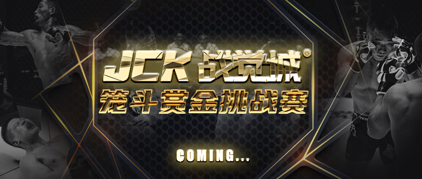 JCK战觉城笼斗赏金挑战赛