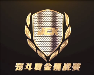 JCK商业赛事笼斗赏金挑战赛热血开打
